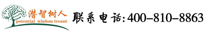空姐肏逼逼视频网站北京潜智树人教育咨询有限公司